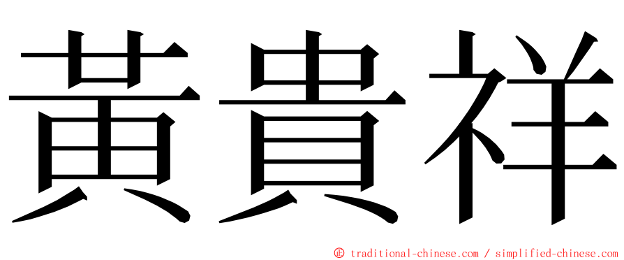 黃貴祥 ming font