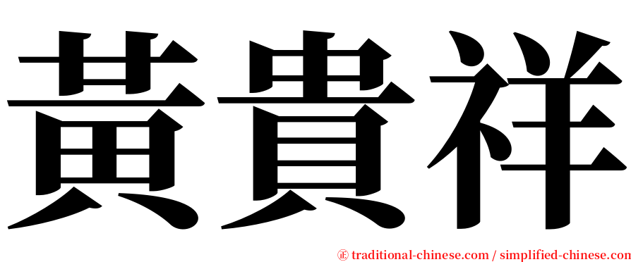 黃貴祥 serif font