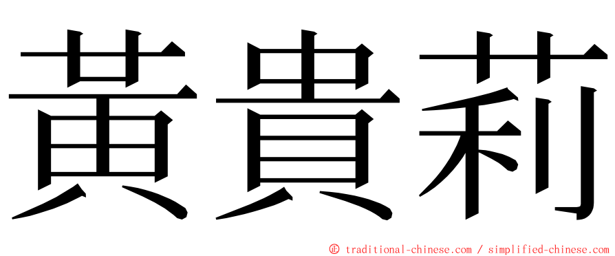 黃貴莉 ming font