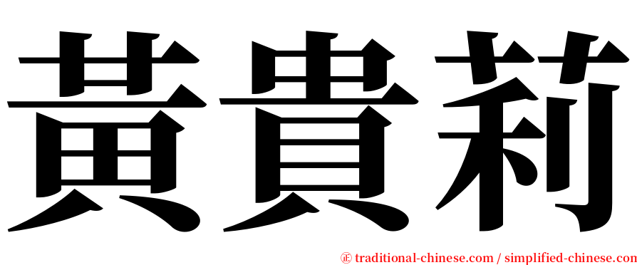 黃貴莉 serif font