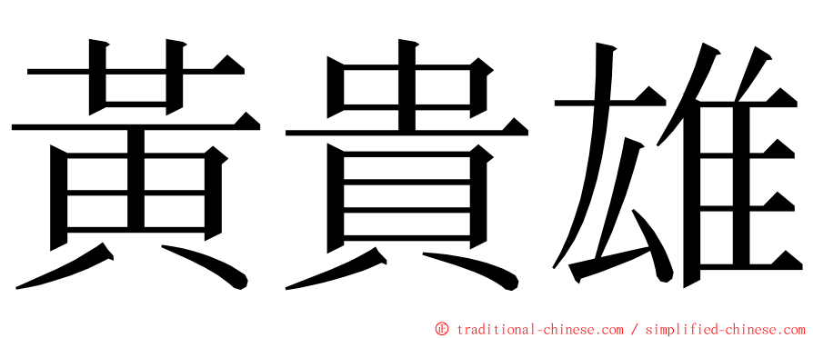 黃貴雄 ming font