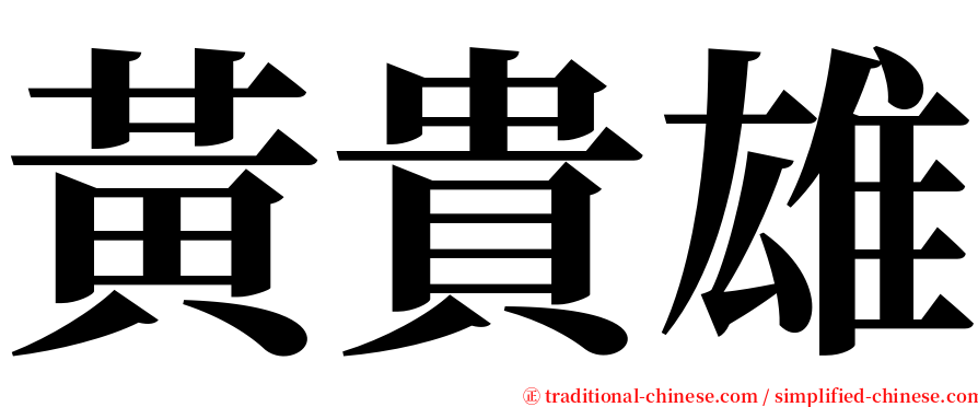 黃貴雄 serif font