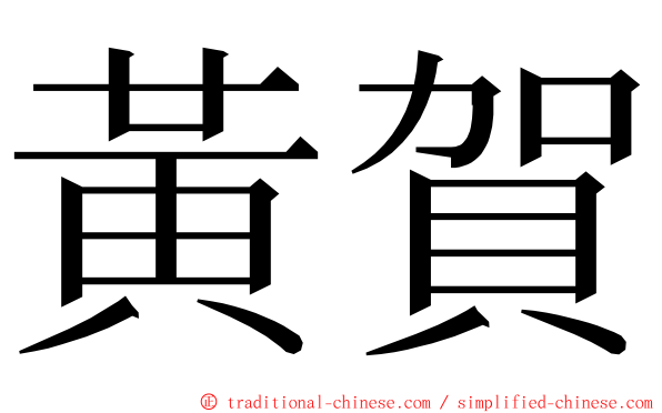 黃賀 ming font