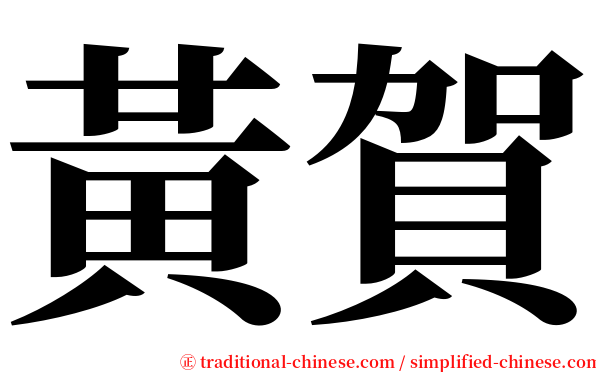 黃賀 serif font