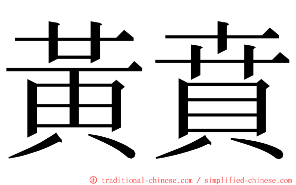 黃賁 ming font