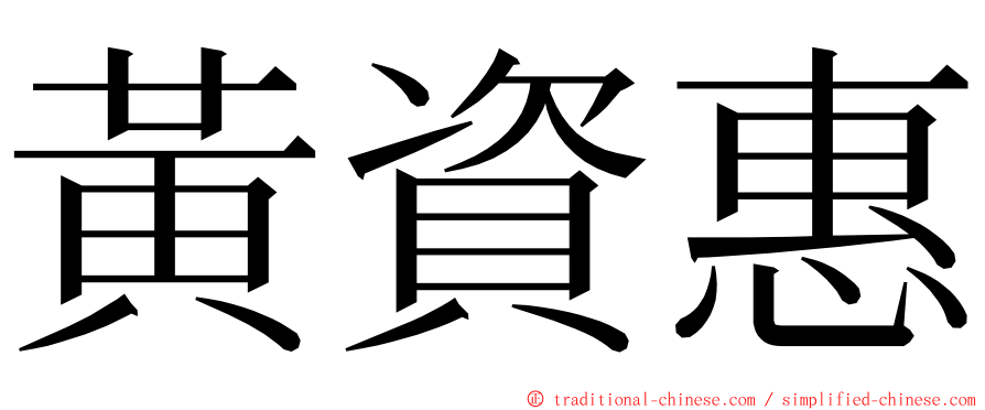 黃資惠 ming font