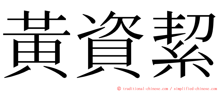 黃資絜 ming font