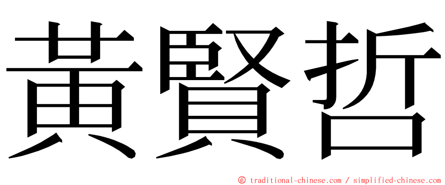 黃賢哲 ming font