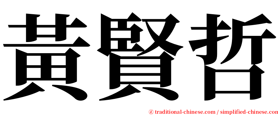 黃賢哲 serif font