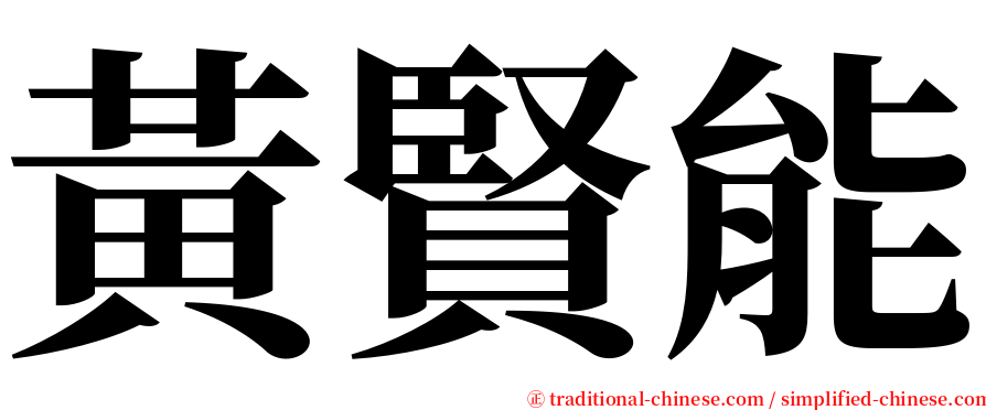黃賢能 serif font