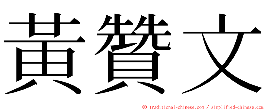 黃贊文 ming font