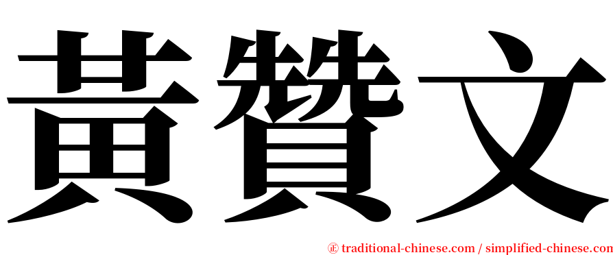 黃贊文 serif font