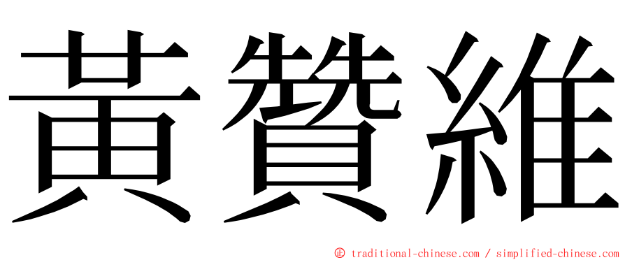 黃贊維 ming font