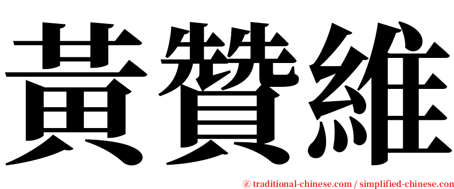 黃贊維 serif font