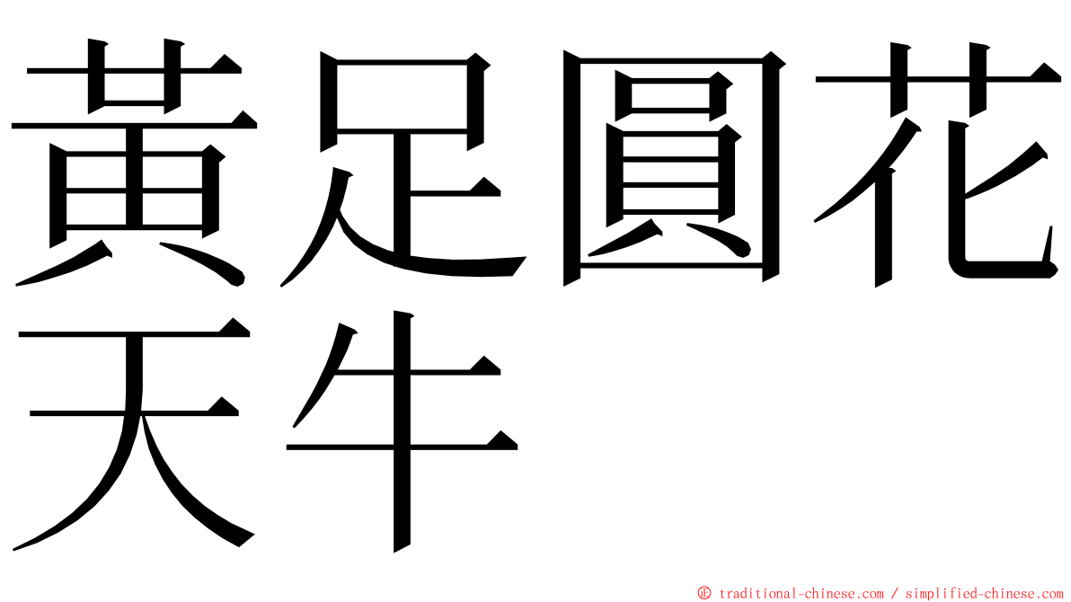 黃足圓花天牛 ming font