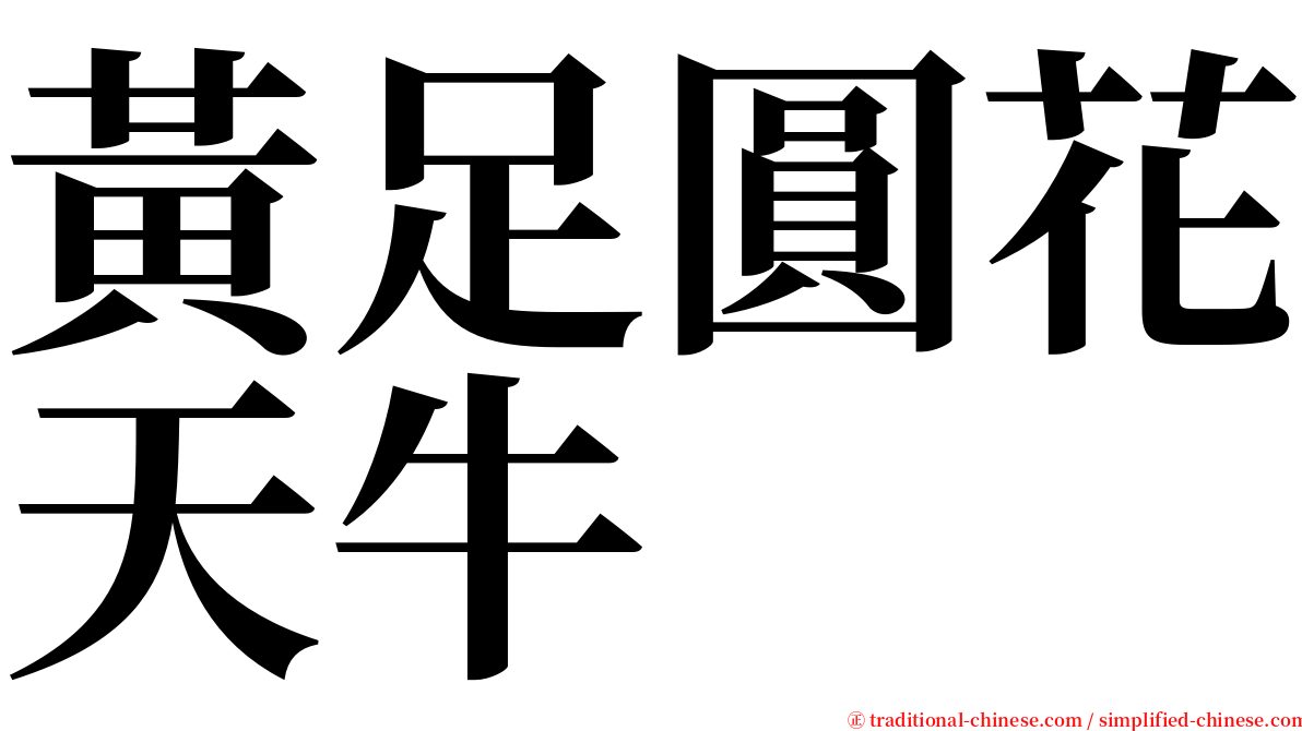 黃足圓花天牛 serif font