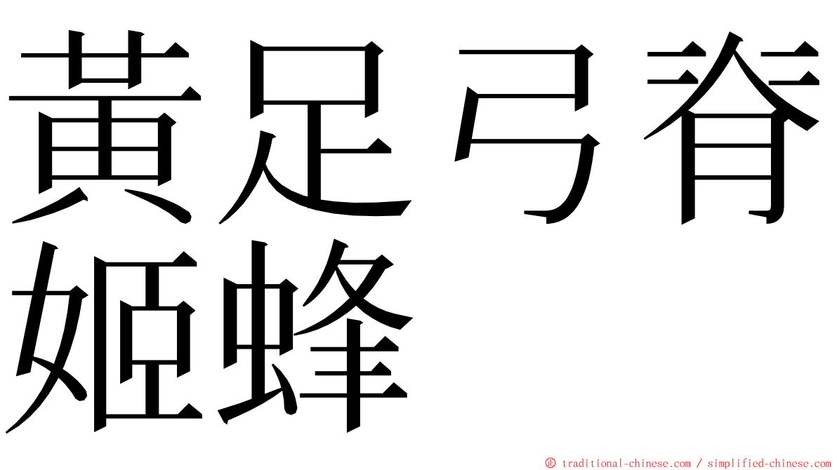 黃足弓脊姬蜂 ming font