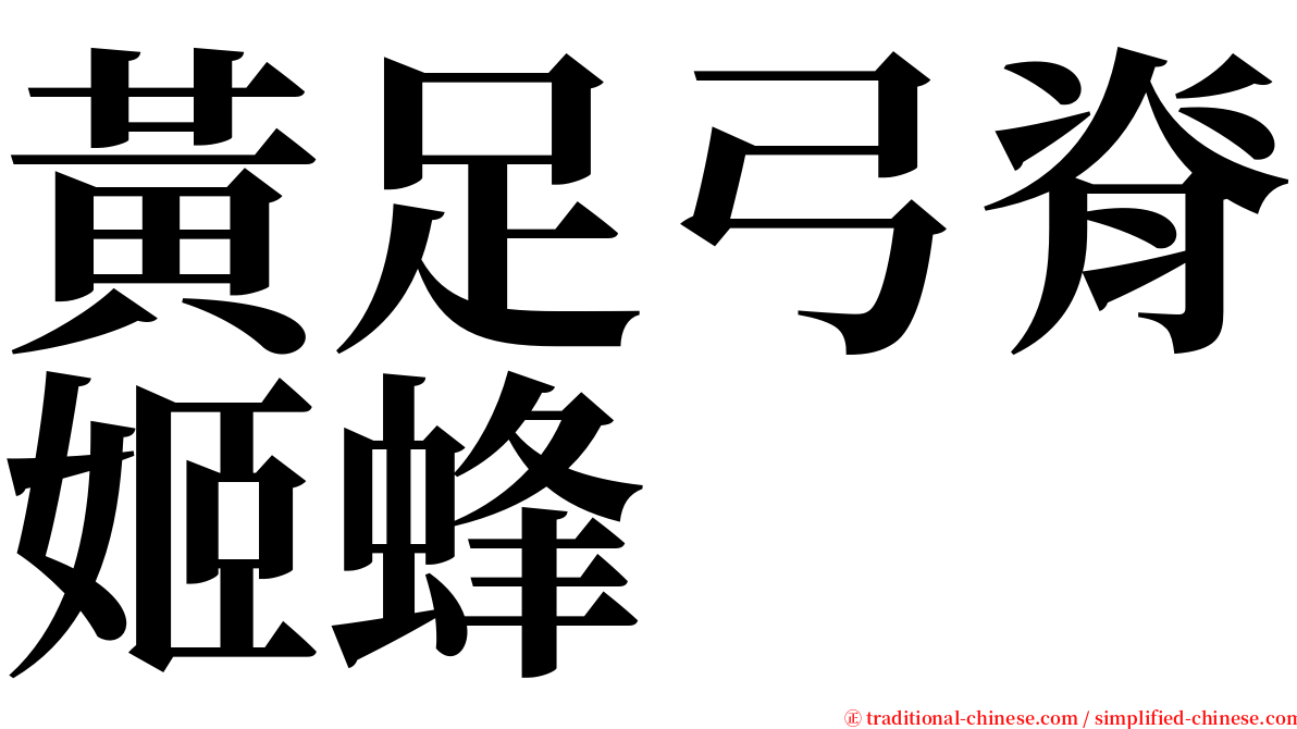 黃足弓脊姬蜂 serif font