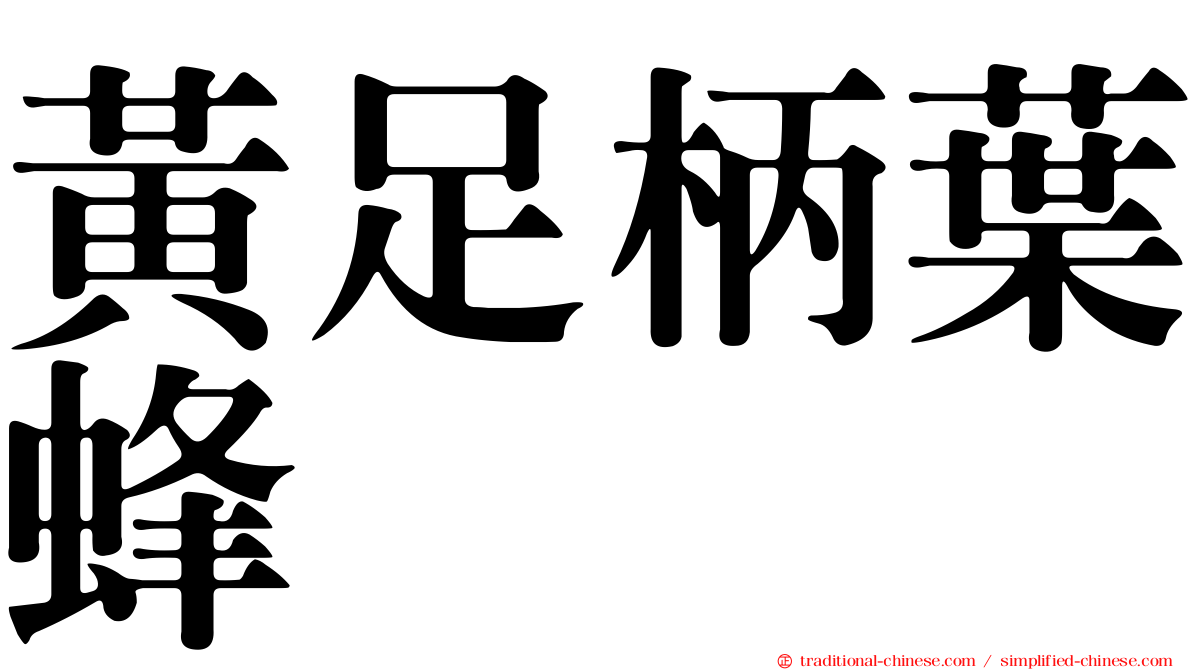 黃足柄葉蜂