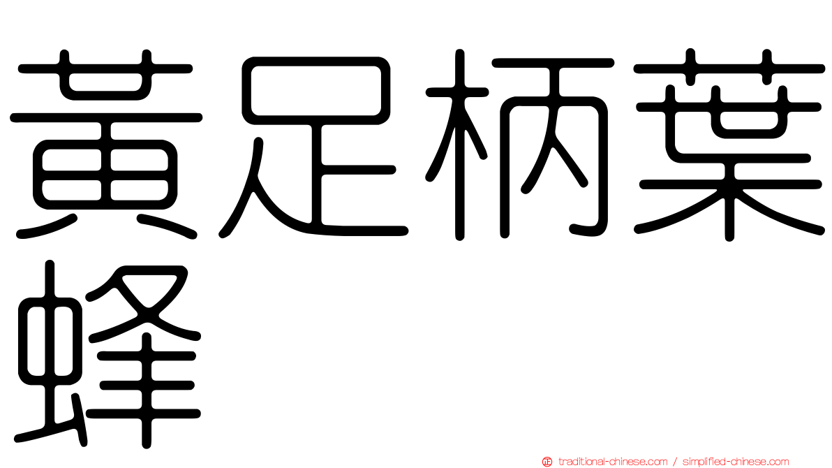 黃足柄葉蜂