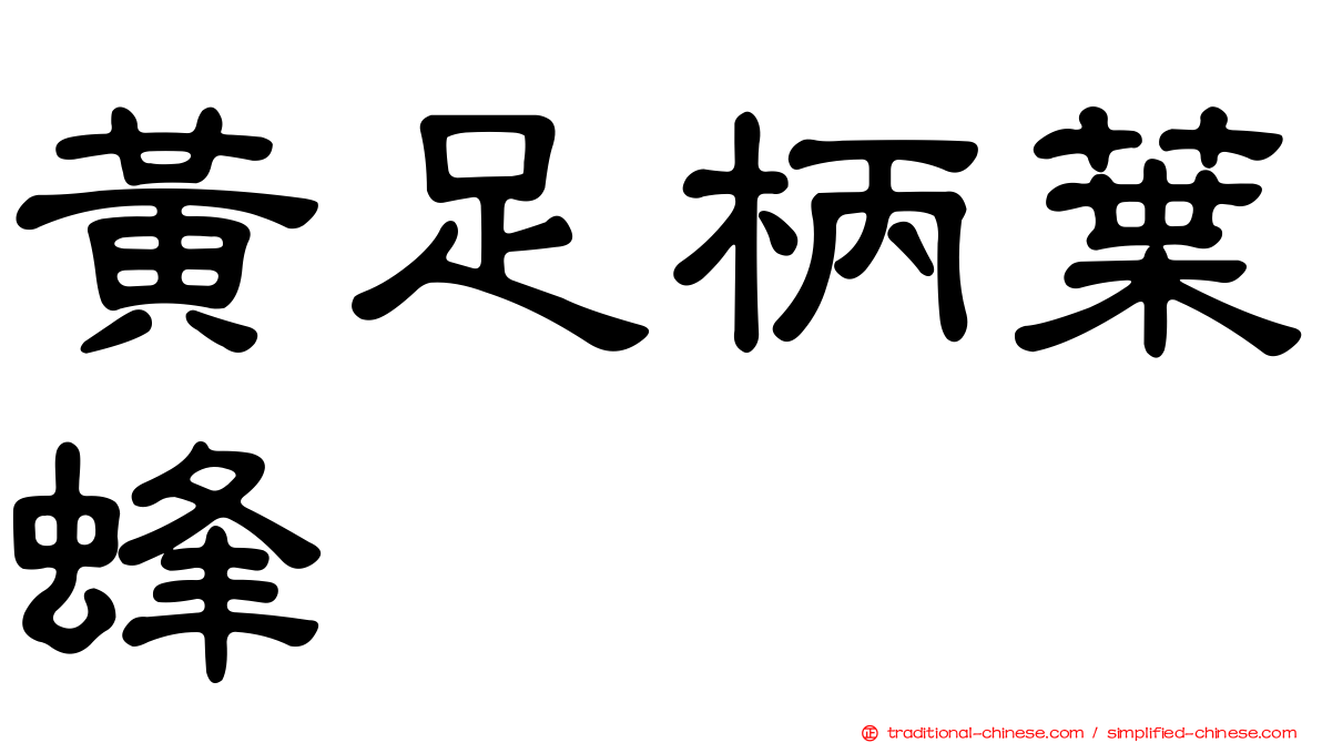黃足柄葉蜂