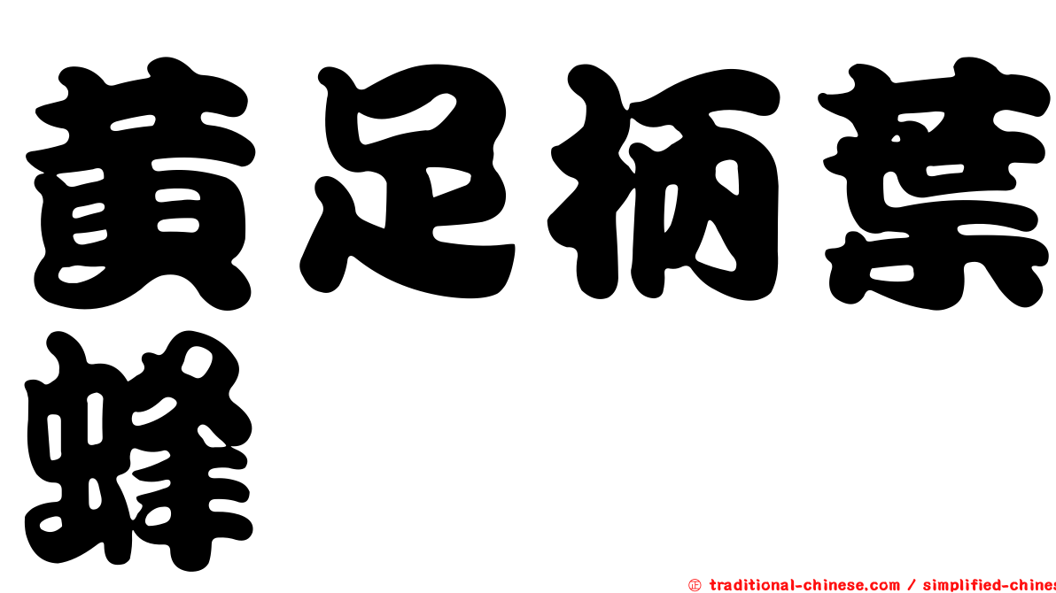黃足柄葉蜂