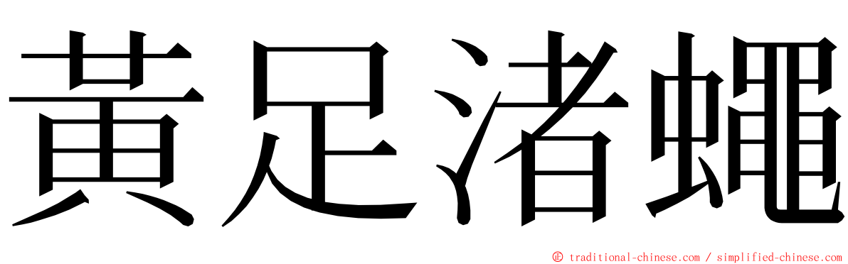 黃足渚蠅 ming font