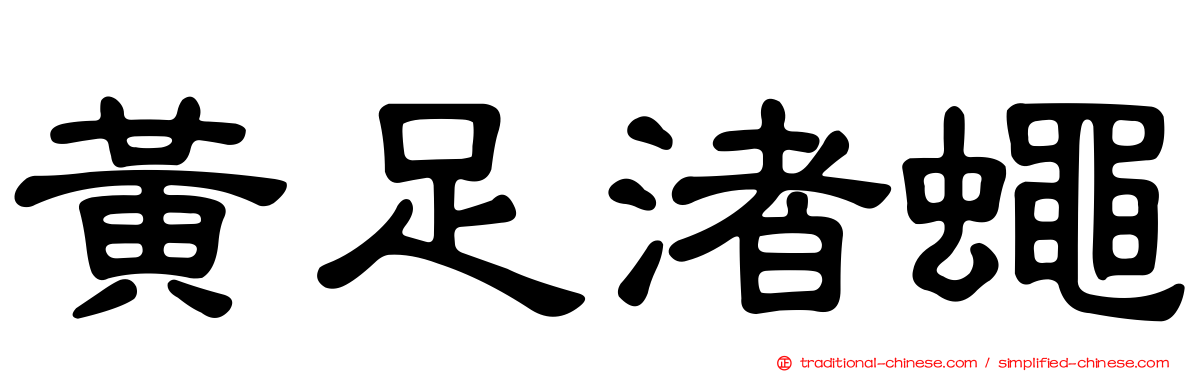 黃足渚蠅