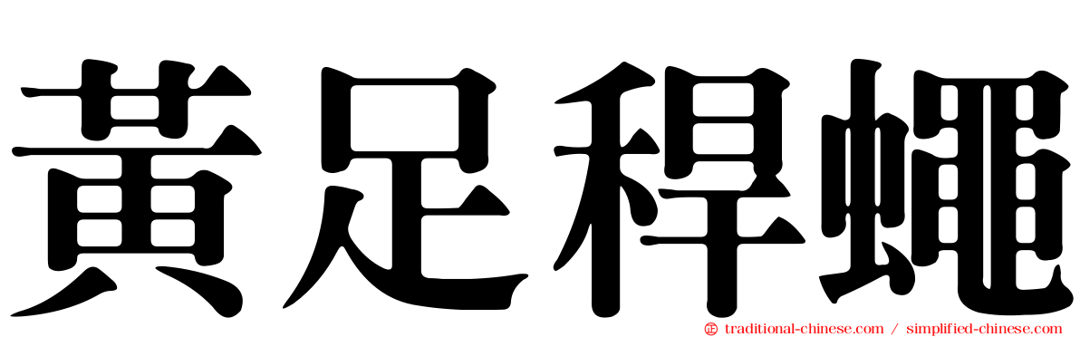 黃足稈蠅
