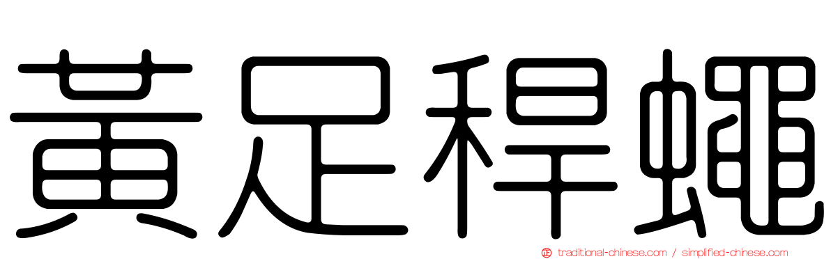 黃足稈蠅