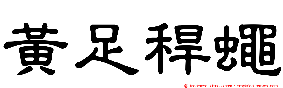 黃足稈蠅