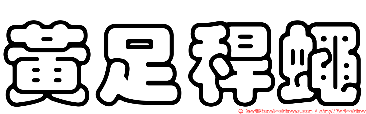 黃足稈蠅