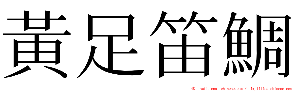 黃足笛鯛 ming font