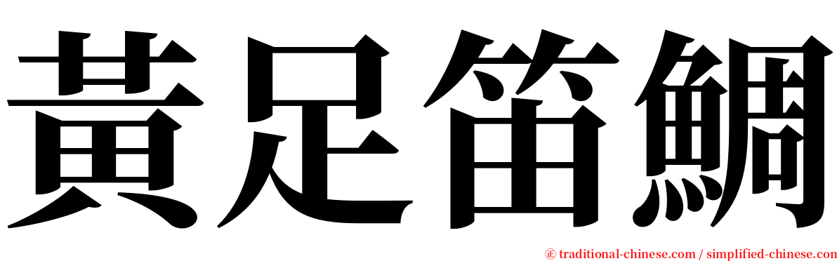 黃足笛鯛 serif font