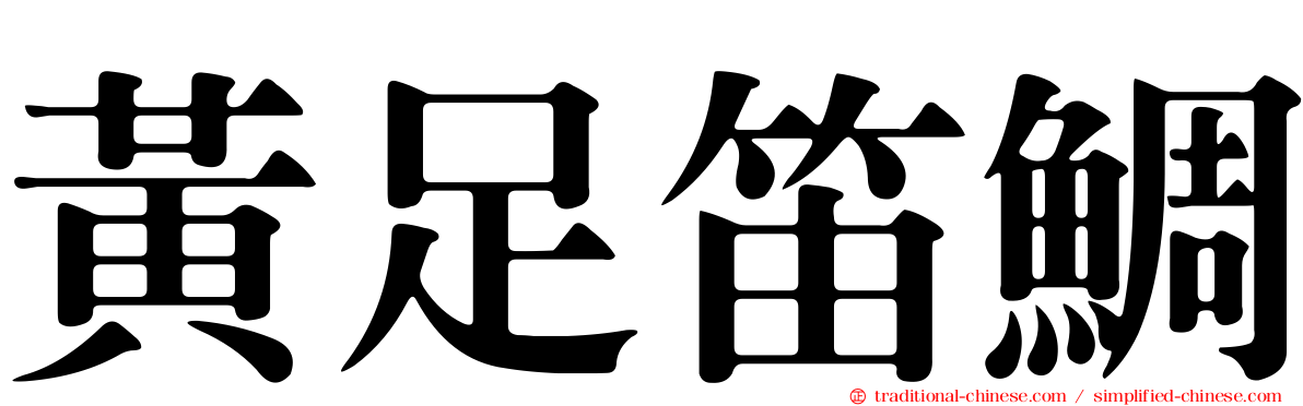 黃足笛鯛