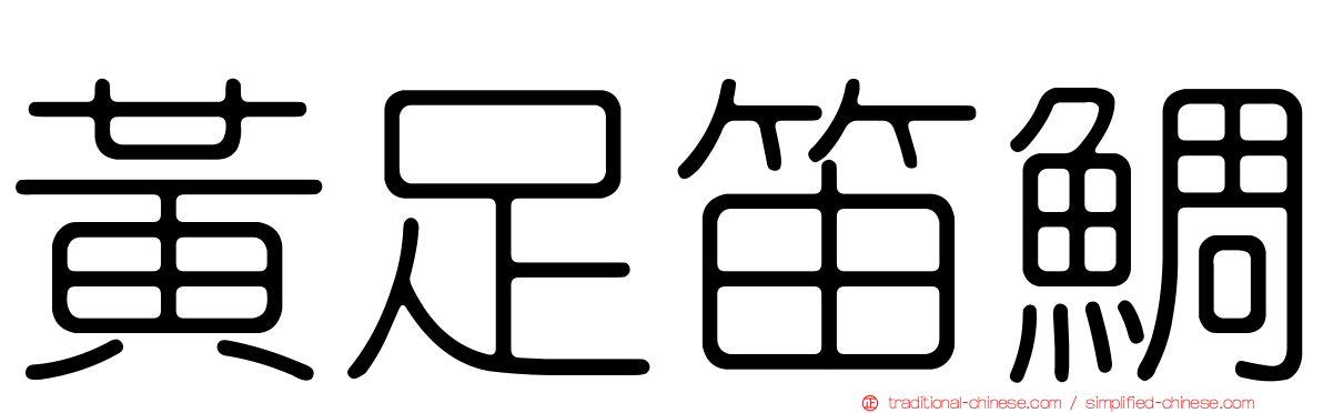 黃足笛鯛