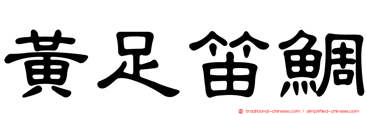 黃足笛鯛