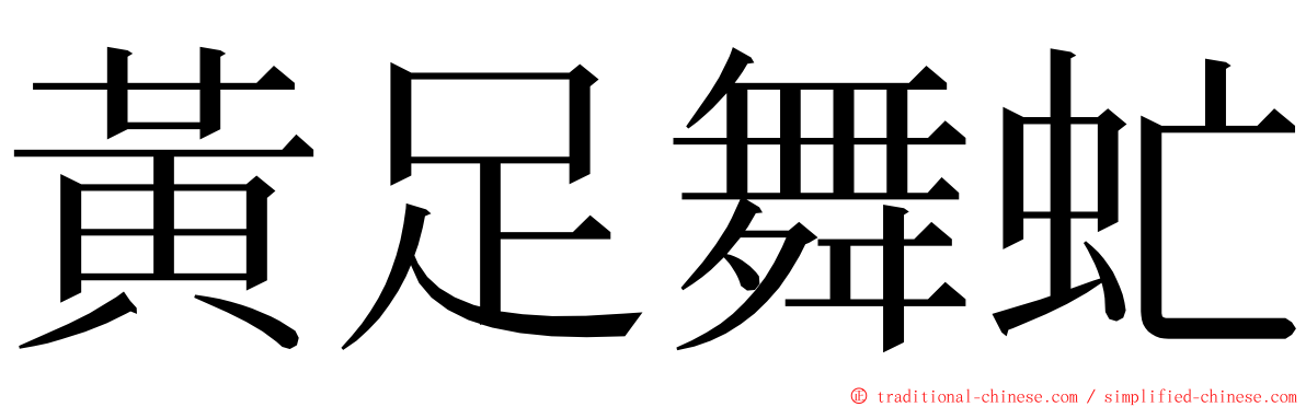 黃足舞虻 ming font