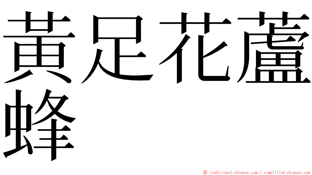 黃足花蘆蜂 ming font