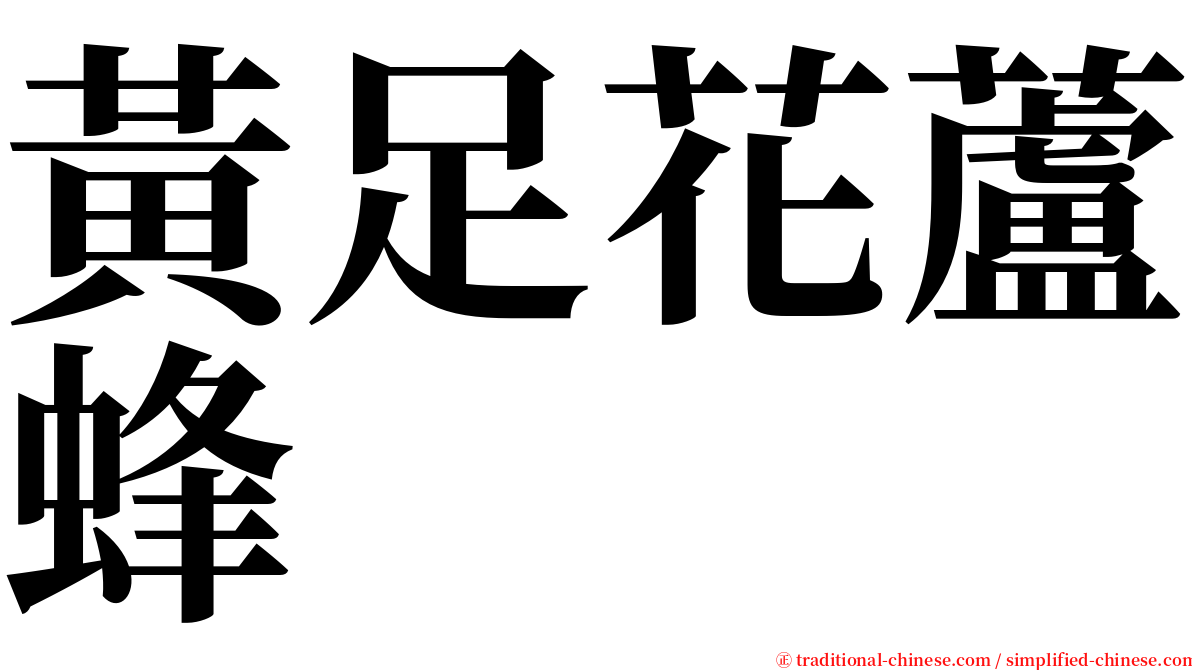 黃足花蘆蜂 serif font