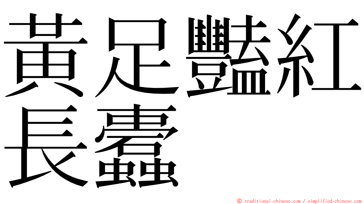 黃足豔紅長蠹 ming font