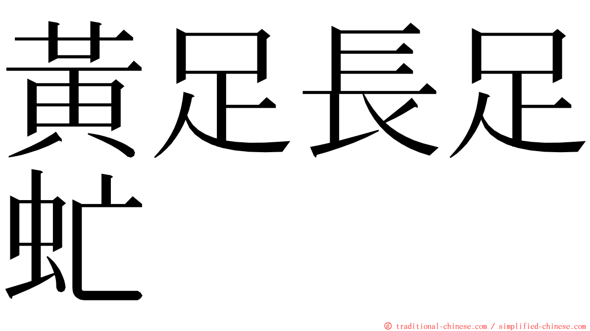 黃足長足虻 ming font