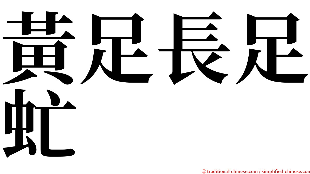 黃足長足虻 serif font