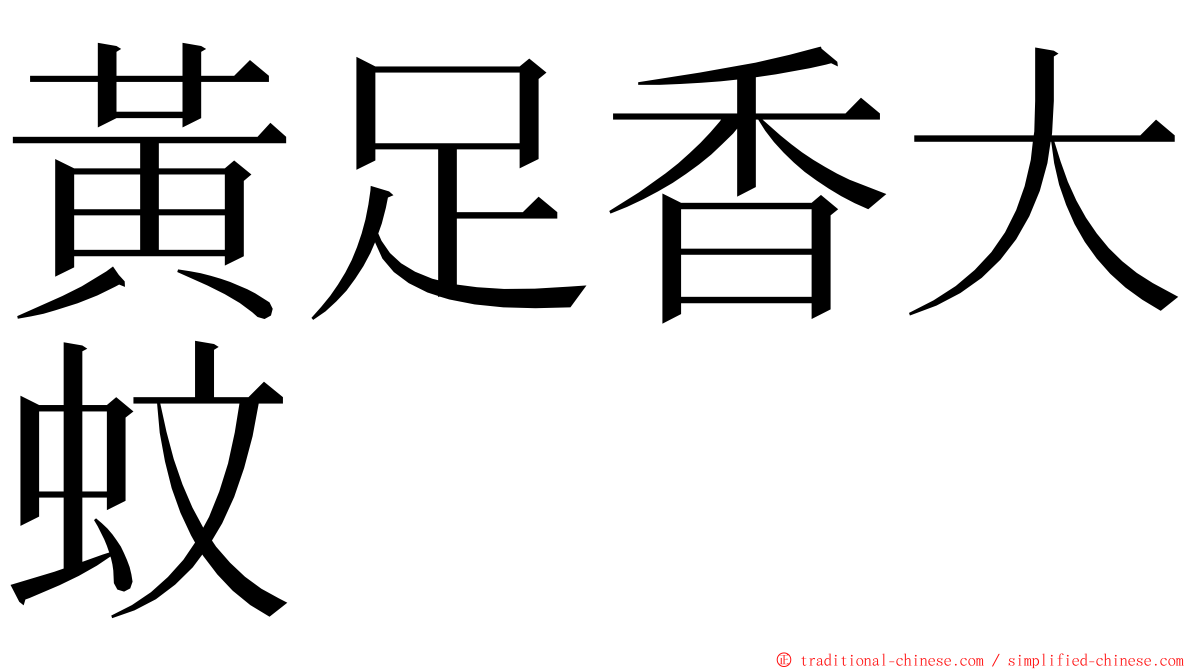 黃足香大蚊 ming font