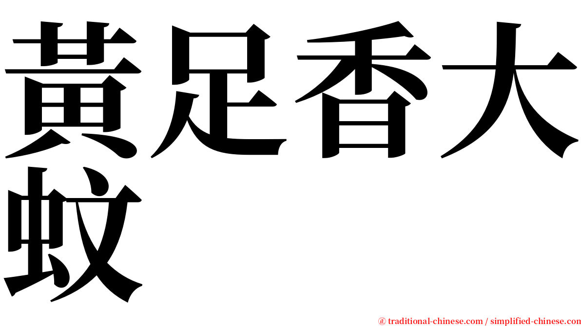 黃足香大蚊 serif font