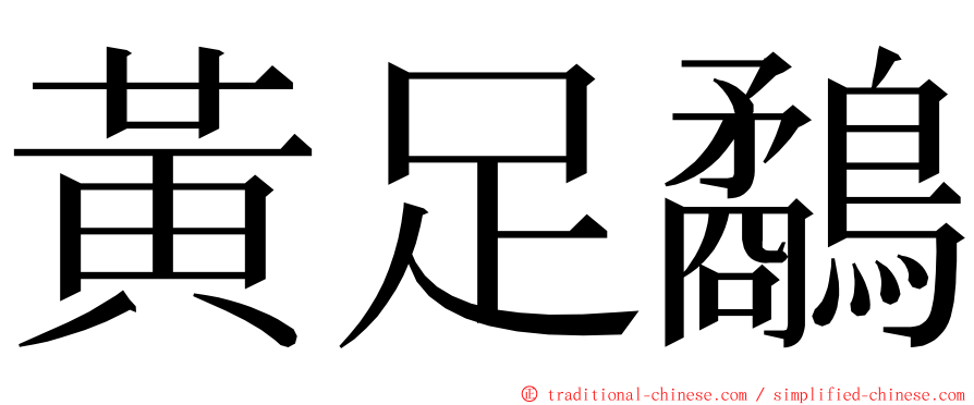 黃足鷸 ming font