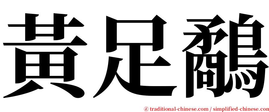 黃足鷸 serif font