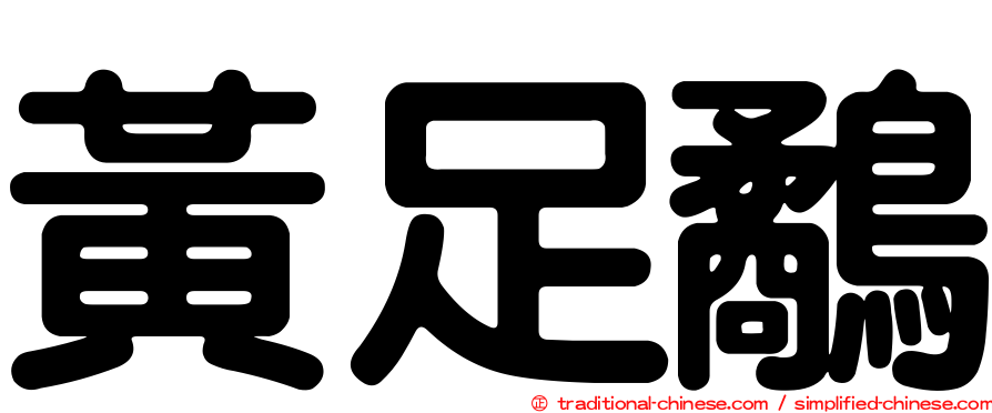 黃足鷸