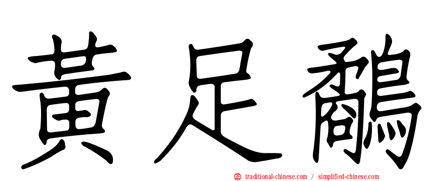 黃足鷸