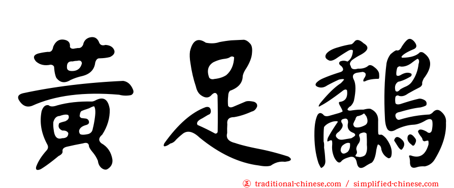 黃足鷸